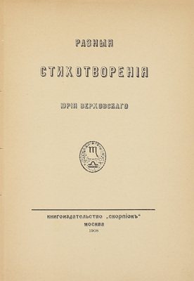 [Первая книга поэта]. Верховский Ю. Разные стихотворения Юрия Верховского. М.: Скорпион, 1908.